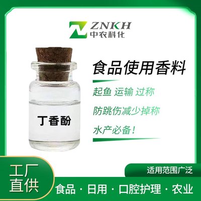 香料級丁香酚99% 多領(lǐng)域應(yīng)用的優(yōu)質(zhì)香精選擇
